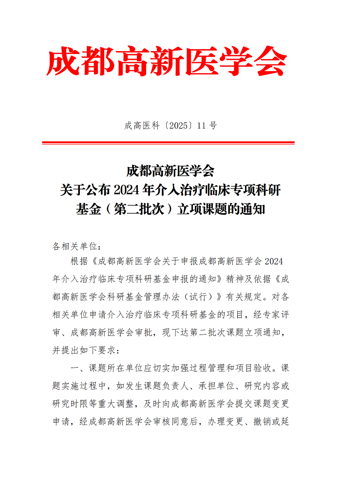 关于公布2024年介入治疗临床专项科研基金（第二批次）立项课题的通知_01.png