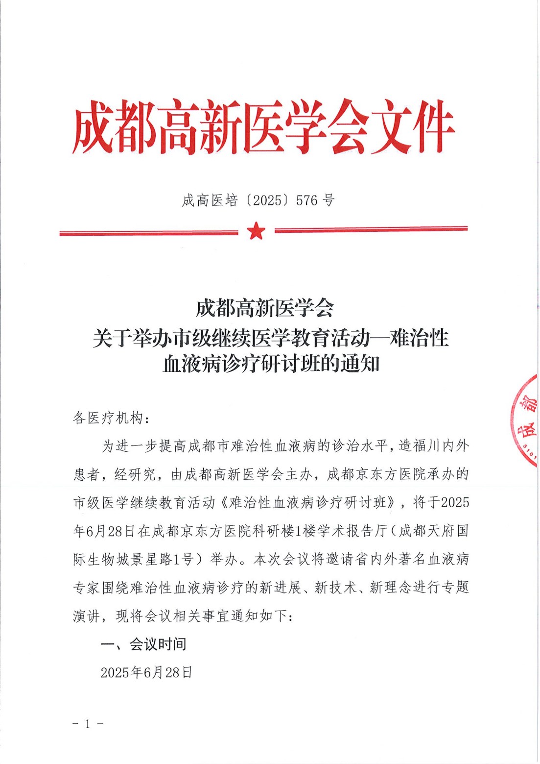 （1） 成高医培〔2025〕576号 关于举办市级继续医学教育活动—难治性血液病诊疗研讨班的通知-扫描件20250605_00(1).png