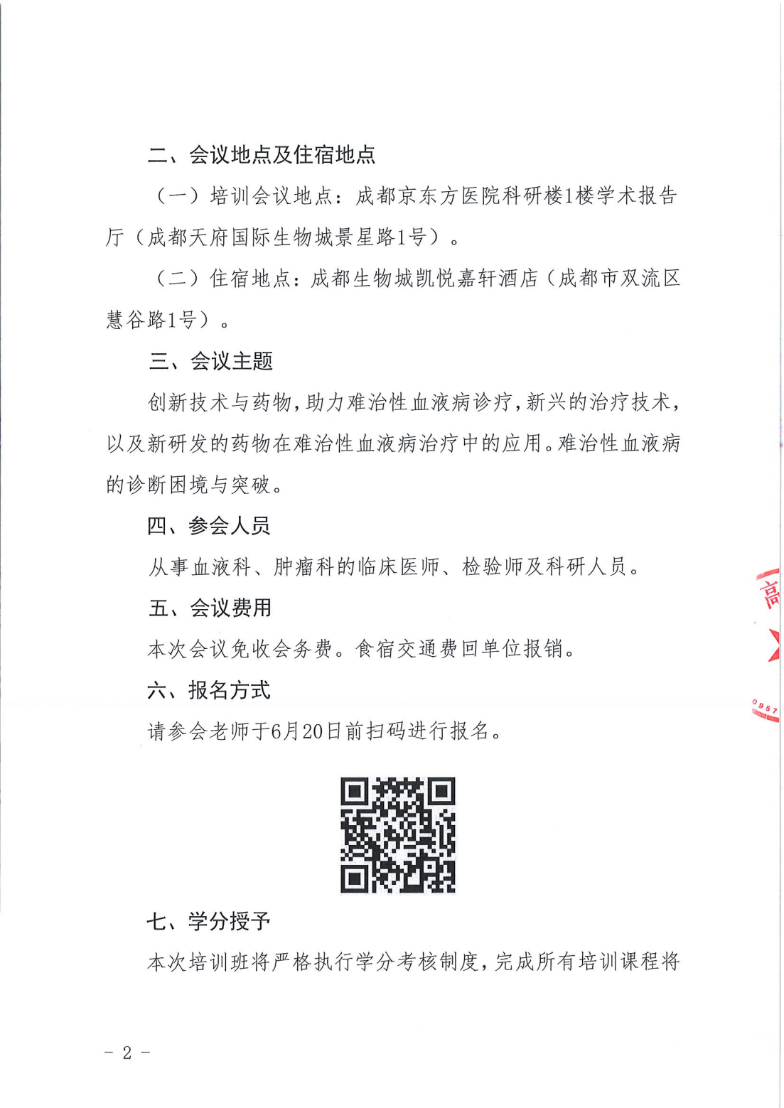 （2） 成高医培〔2025〕576号 关于举办市级继续医学教育活动—难治性血液病诊疗研讨班的通知-扫描件20250605_01.png