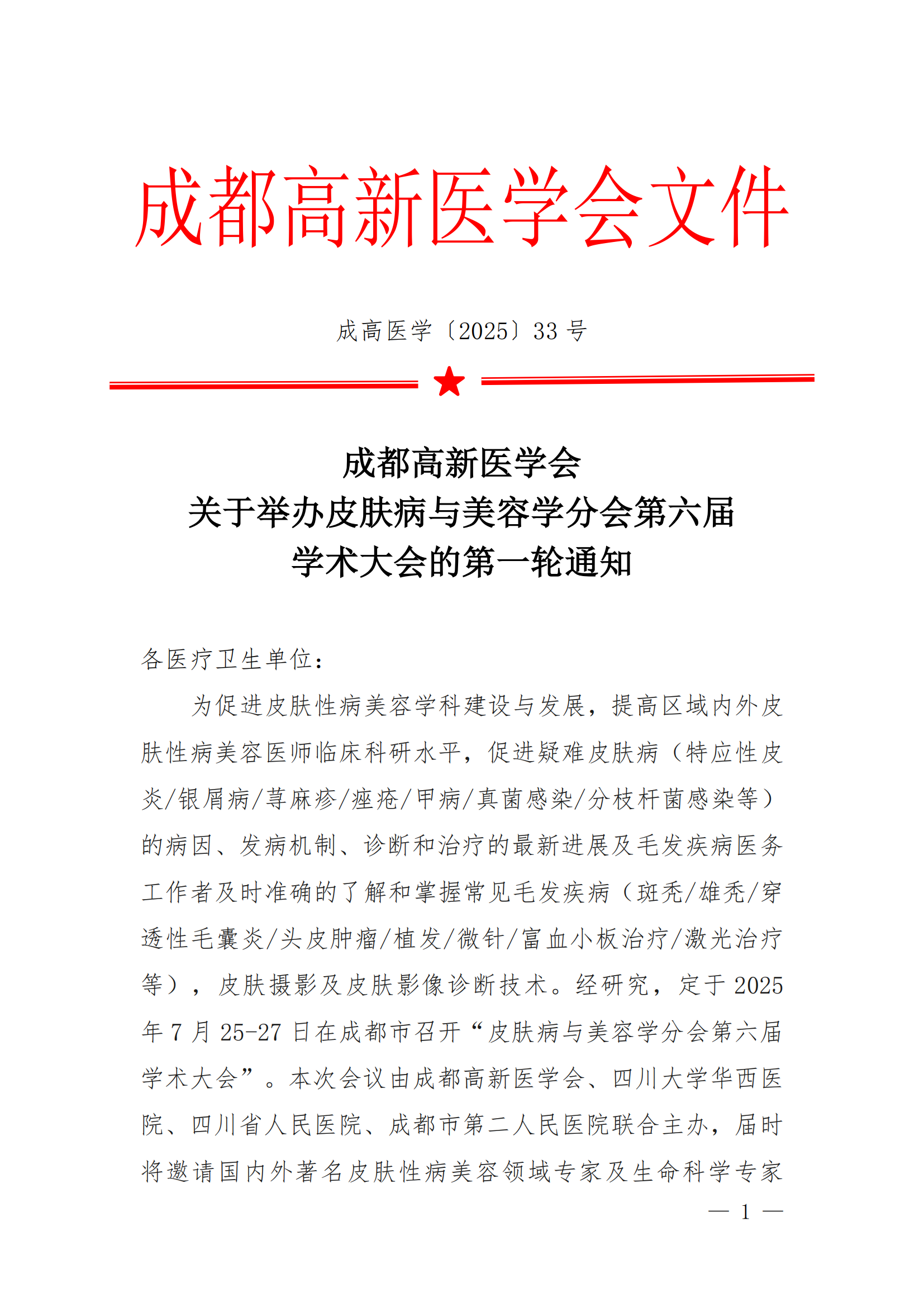 会议通知-皮肤病与美容学分会第六届学术会议第一轮通知(6)_01.png