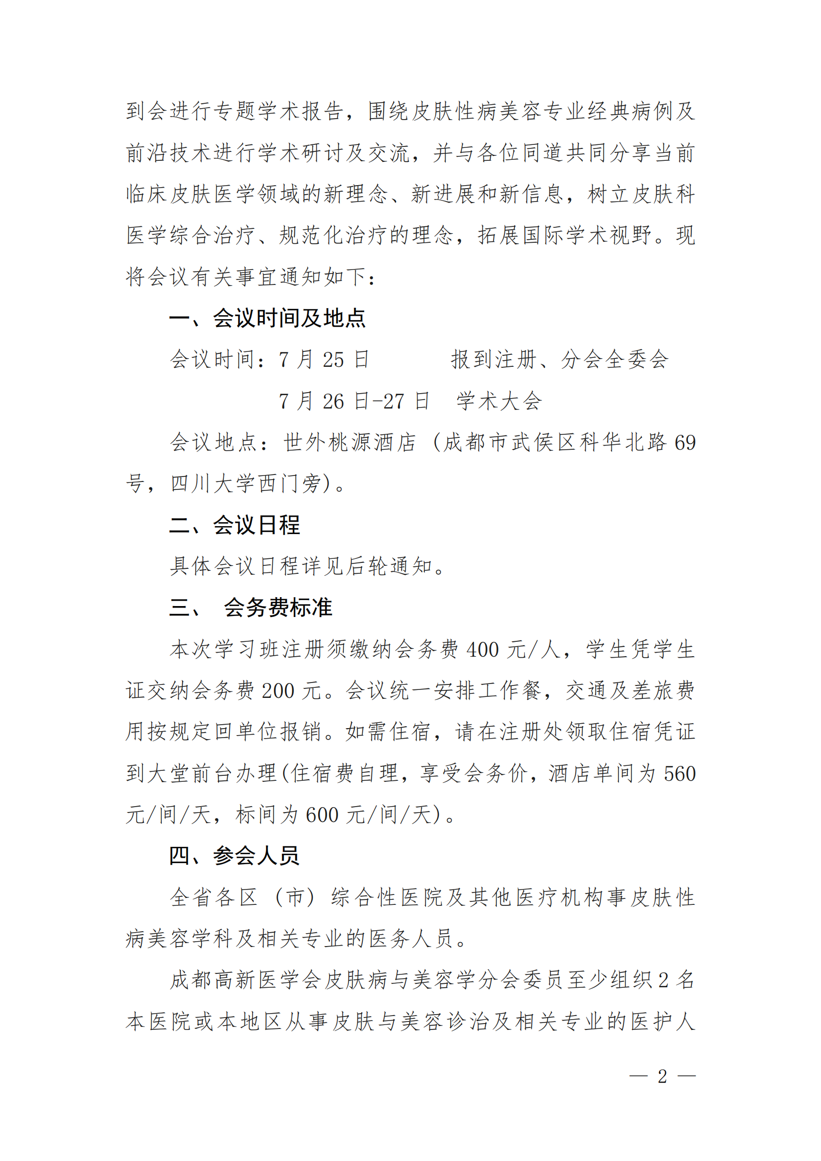 会议通知-皮肤病与美容学分会第六届学术会议第一轮通知(6)_02.png