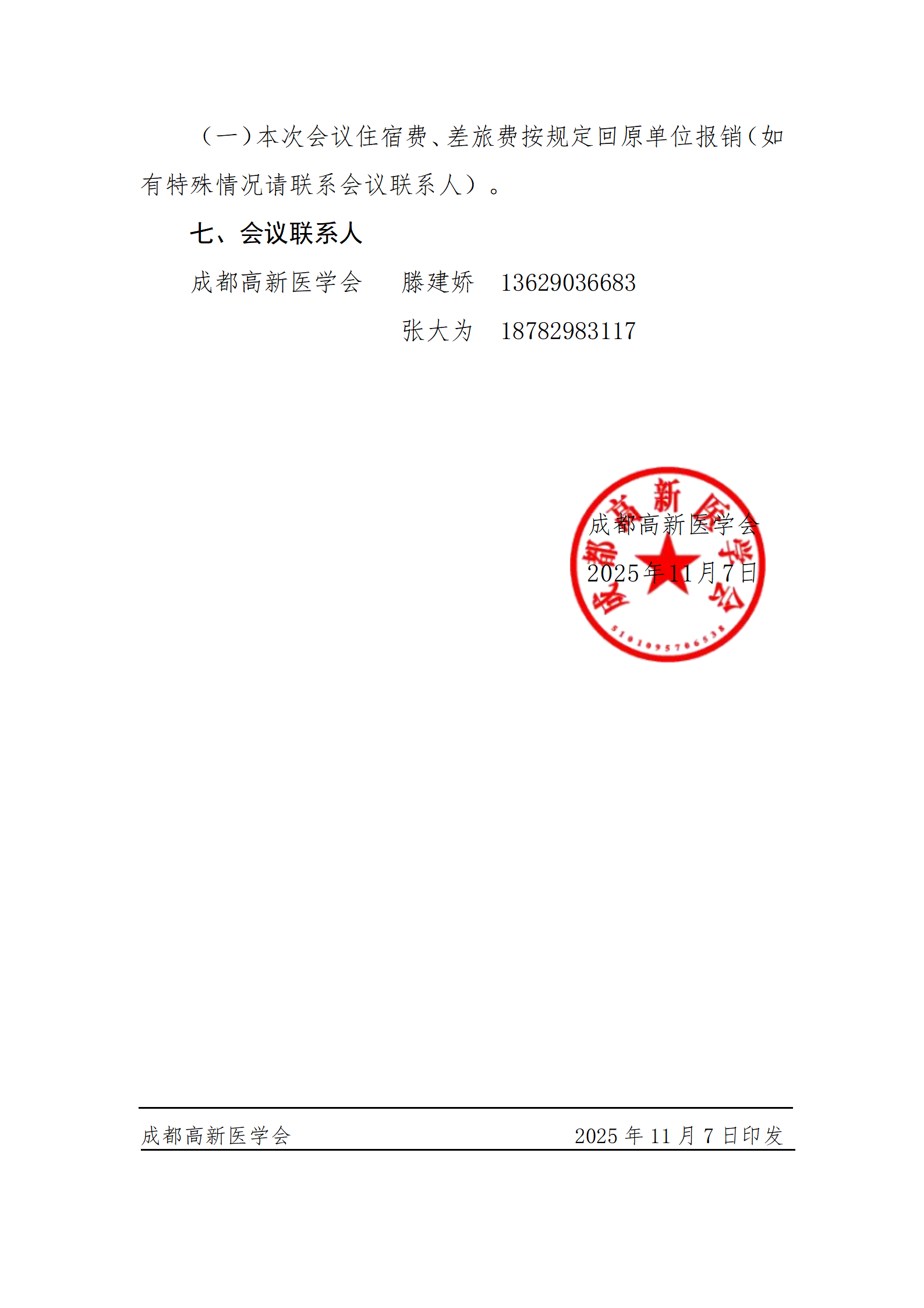会议通知：足踝与下肢矫形专委会成立大会暨学术论坛通知_03.png
