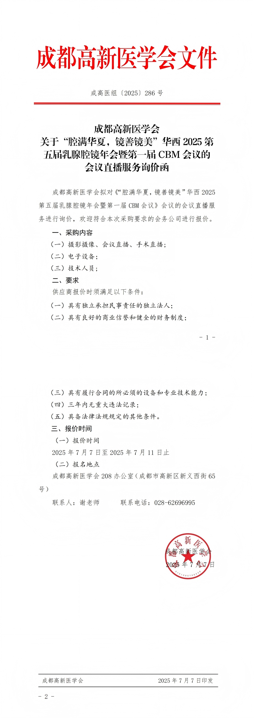 2025乳腺年会的会议直播服务询价函_00(1).jpg