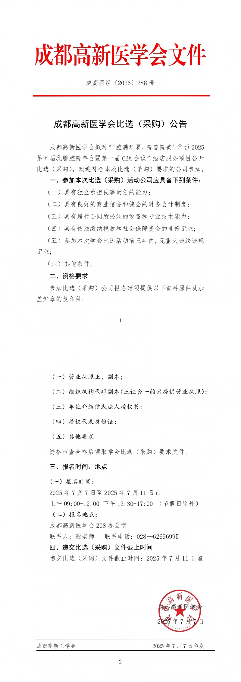 1.酒店比选公告-‘腔满华夏，镜善镜美’华西2025第五届乳腺腔镜年会暨第一届CBM会议_00(1).jpg