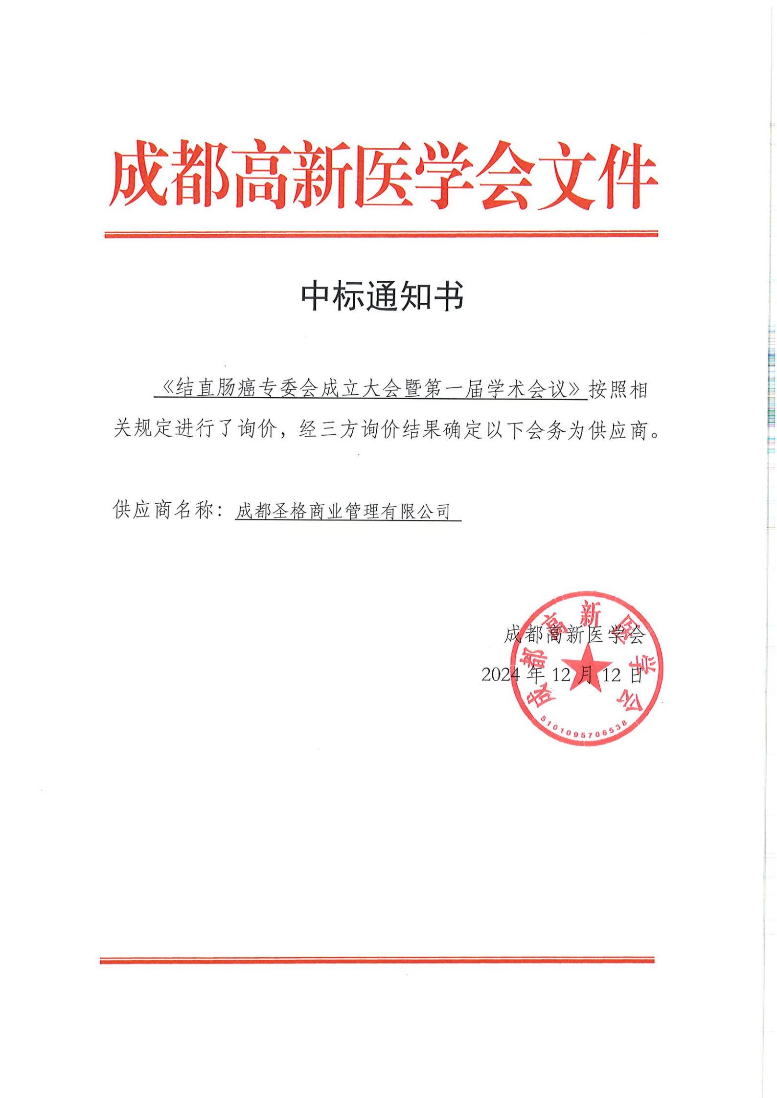 提取自2025.1.11结直肠癌专委会成立大会暨第一届学术会议结算扫描(1).png