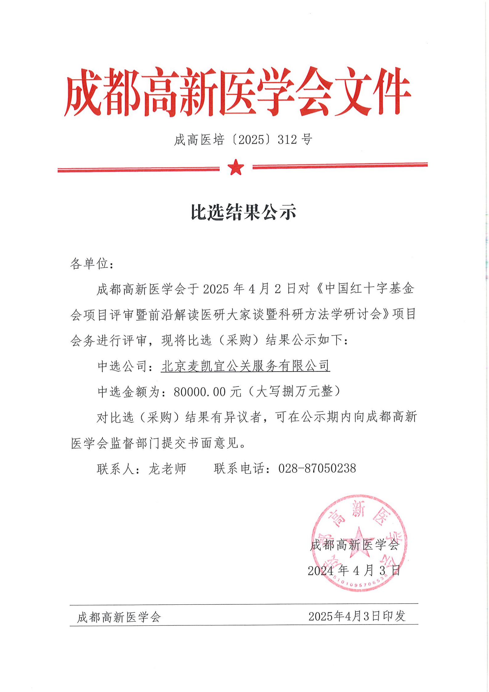 前沿解读医研大家谈-中国红十字基金会项目评审暨前沿解读医研大家谈科研方法学研讨会  比选结果公示通知20250403_00.png