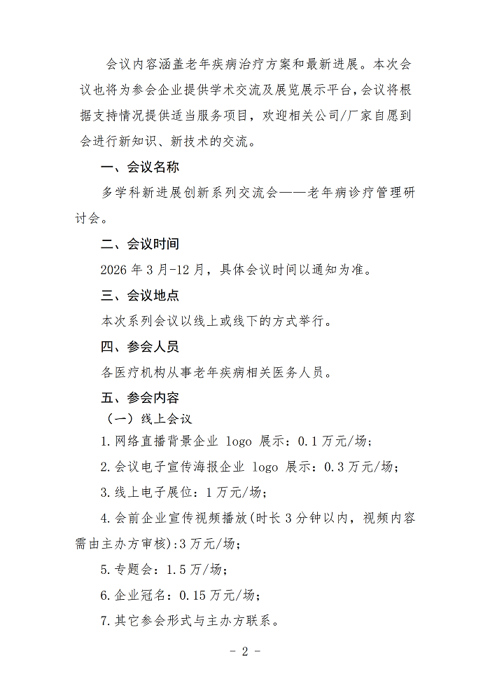 企业参会通知-老年病(1)_02.png