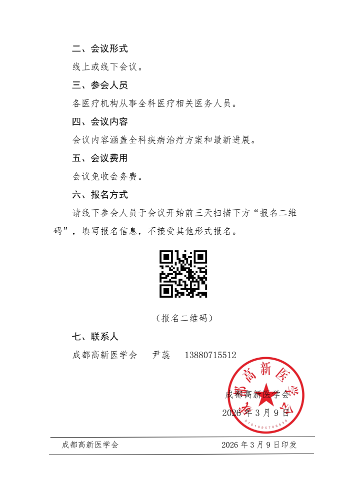关于举办多学科新进展创新系列交流会--全科医疗诊疗研讨会的通知_02.png
