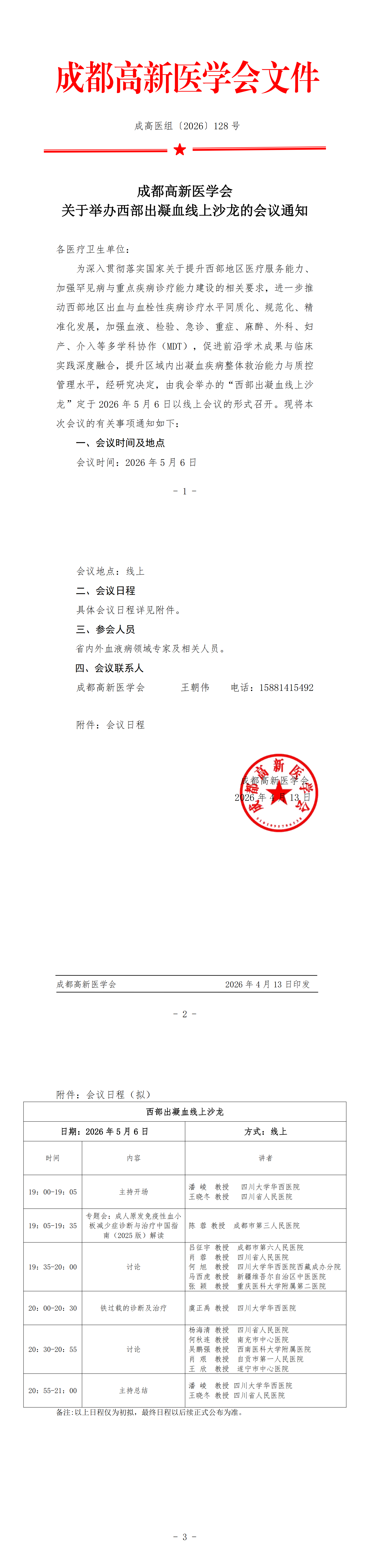 会议通知-西部出凝血线上沙龙_00.png