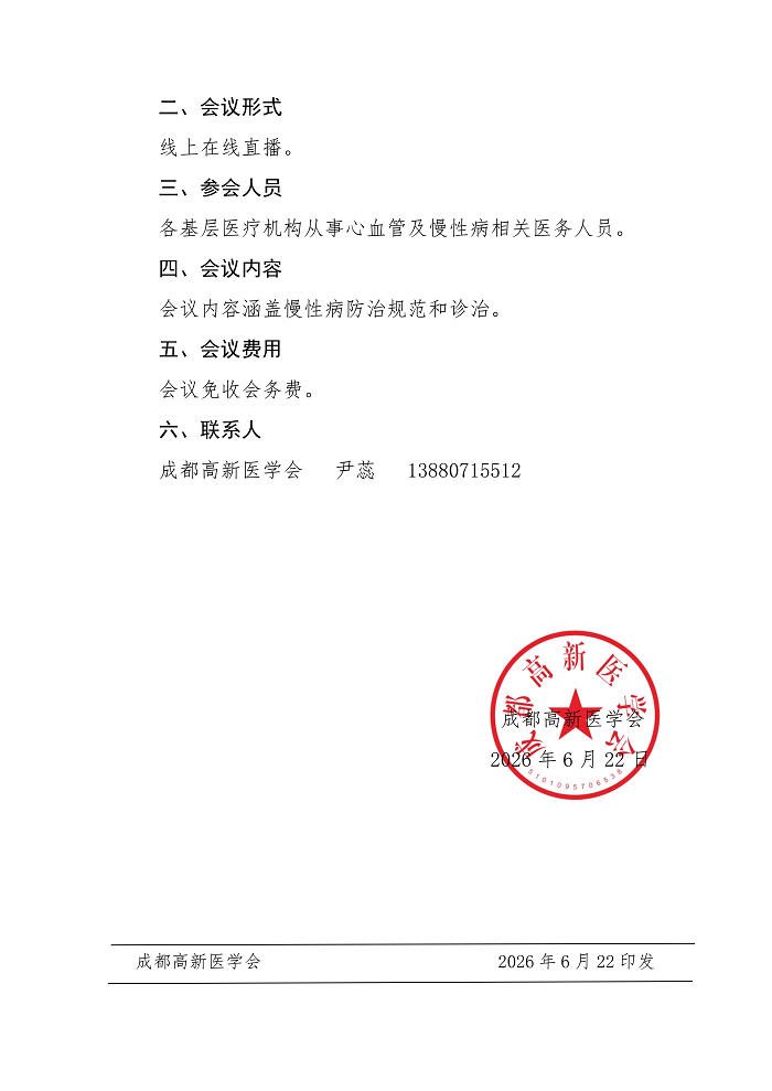 关于举办多学科新进展创新系列交流会--慢病一体化诊疗学术交流会的通知_02.png