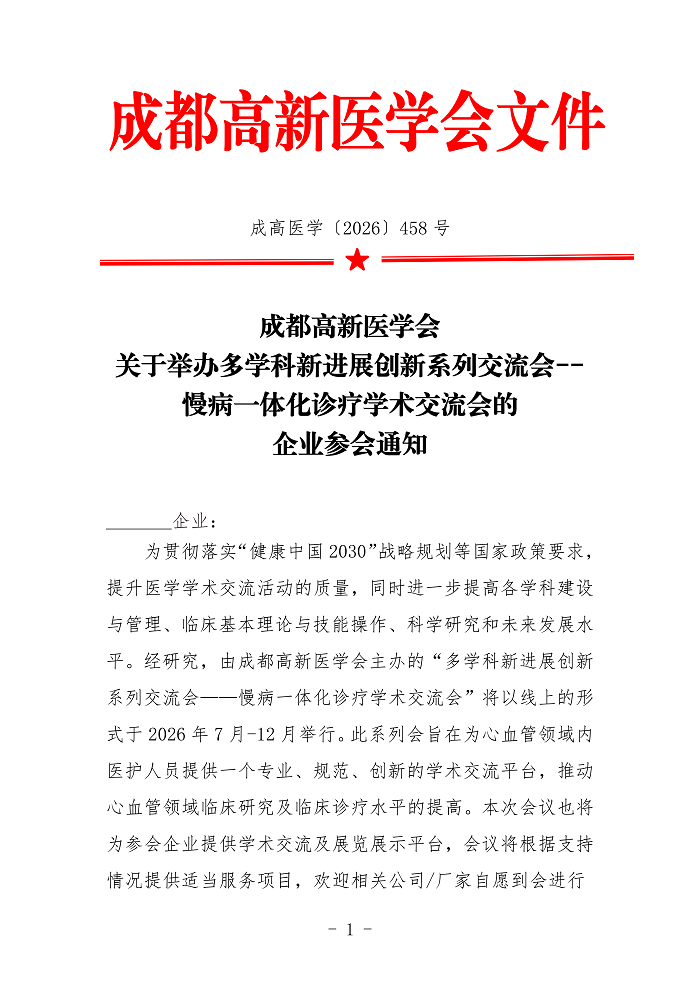 关于举办多学科新进展创新系列交流会--慢病一体化诊疗学术交流会的企业参会_01.png