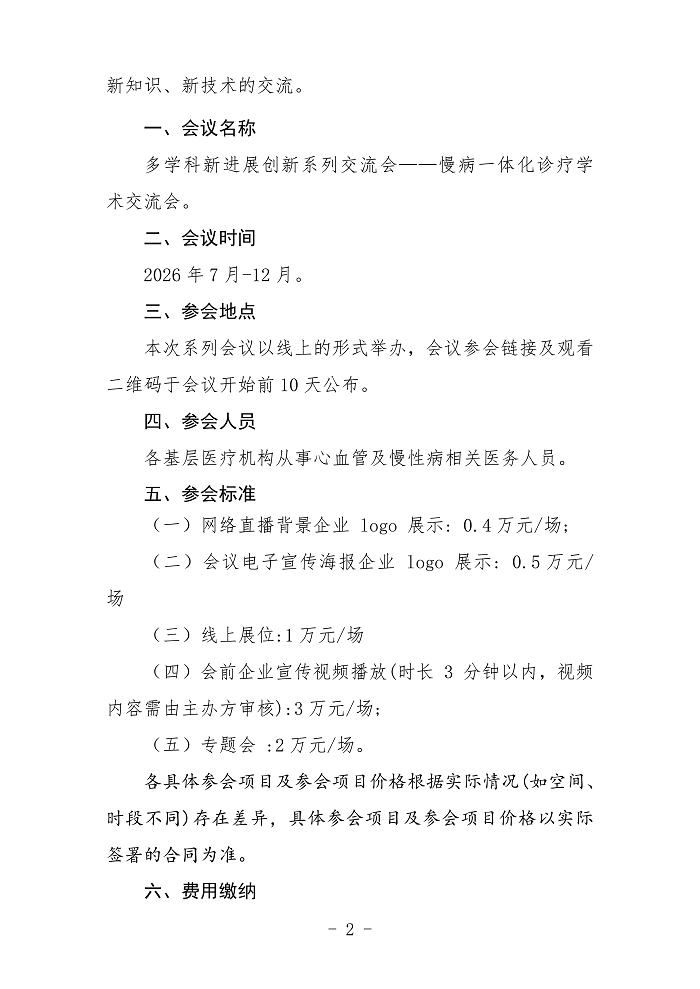 关于举办多学科新进展创新系列交流会--慢病一体化诊疗学术交流会的企业参会_02.png