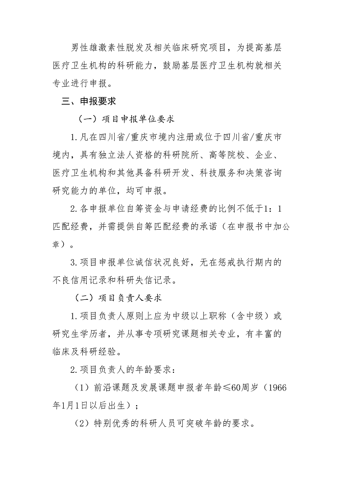 关于申报2026年男性雄激素性脱发临床干预效果的对照研究专项科研基金申报的通知_02.png