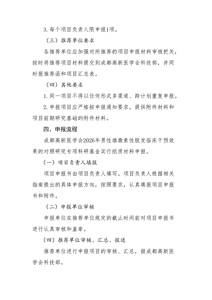 关于申报2026年男性雄激素性脱发临床干预效果的对照研究专项科研基金申报的通知_03.png