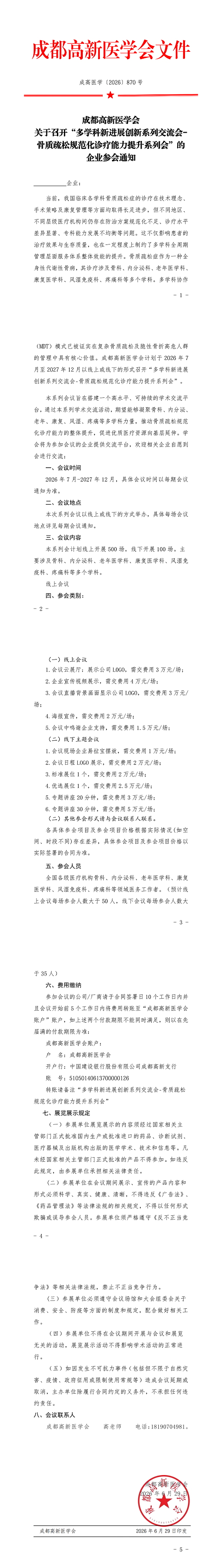 招商函-多学科骨质疏松规范化诊疗能力提升系列会(2)_00.png