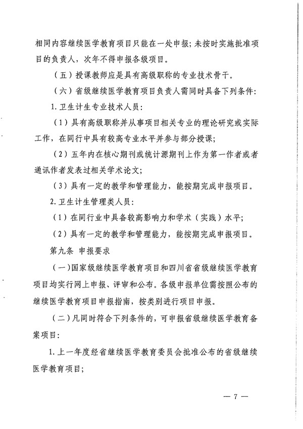 2017四川省继续医学教育项目和学分管理办法 (1)_06.jpg