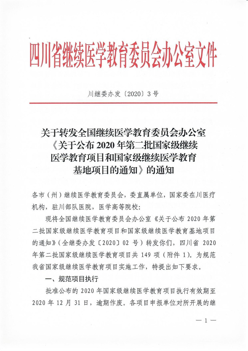 关于转发全国继续医学教育委员会办公室《关于公布2020年第二批国家级继续医学教育项目和国家级继续医学教育基地项目的通知》的通知（川继委办发[2020]3号）_1.jpg