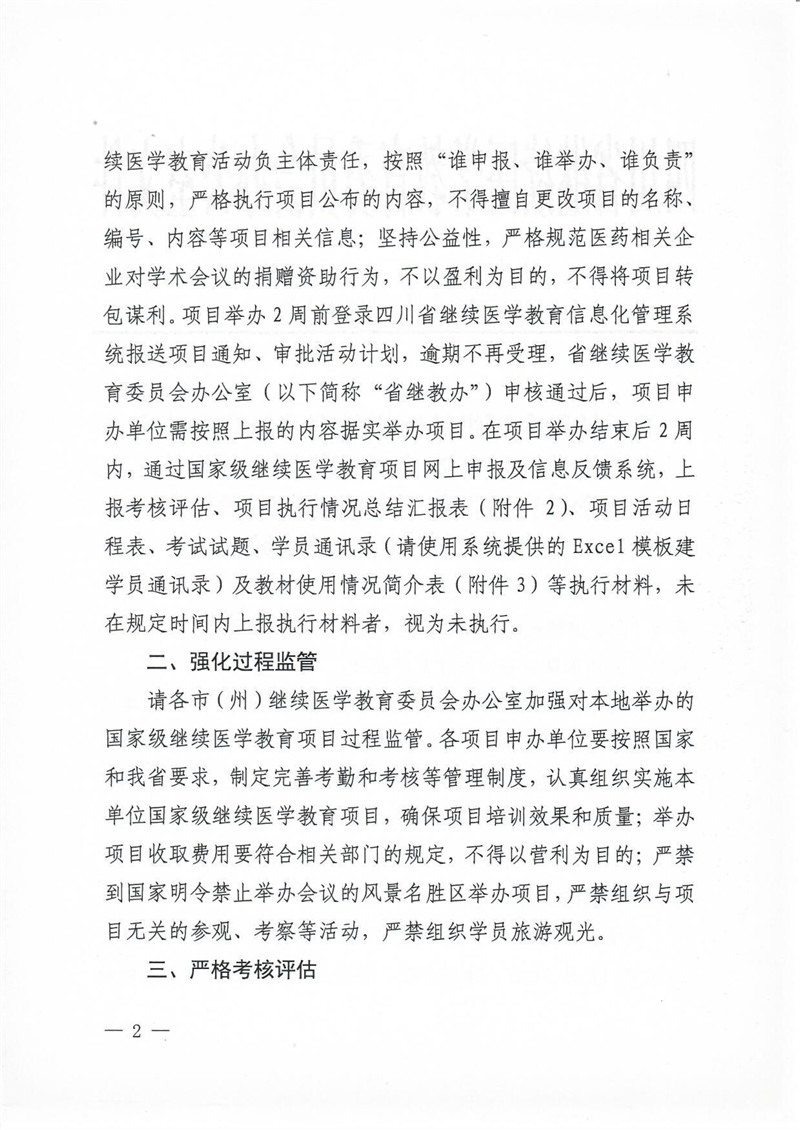 关于转发全国继续医学教育委员会办公室《关于公布2020年第二批国家级继续医学教育项目和国家级继续医学教育基地项目的通知》的通知（川继委办发[2020]3号）_2.jpg