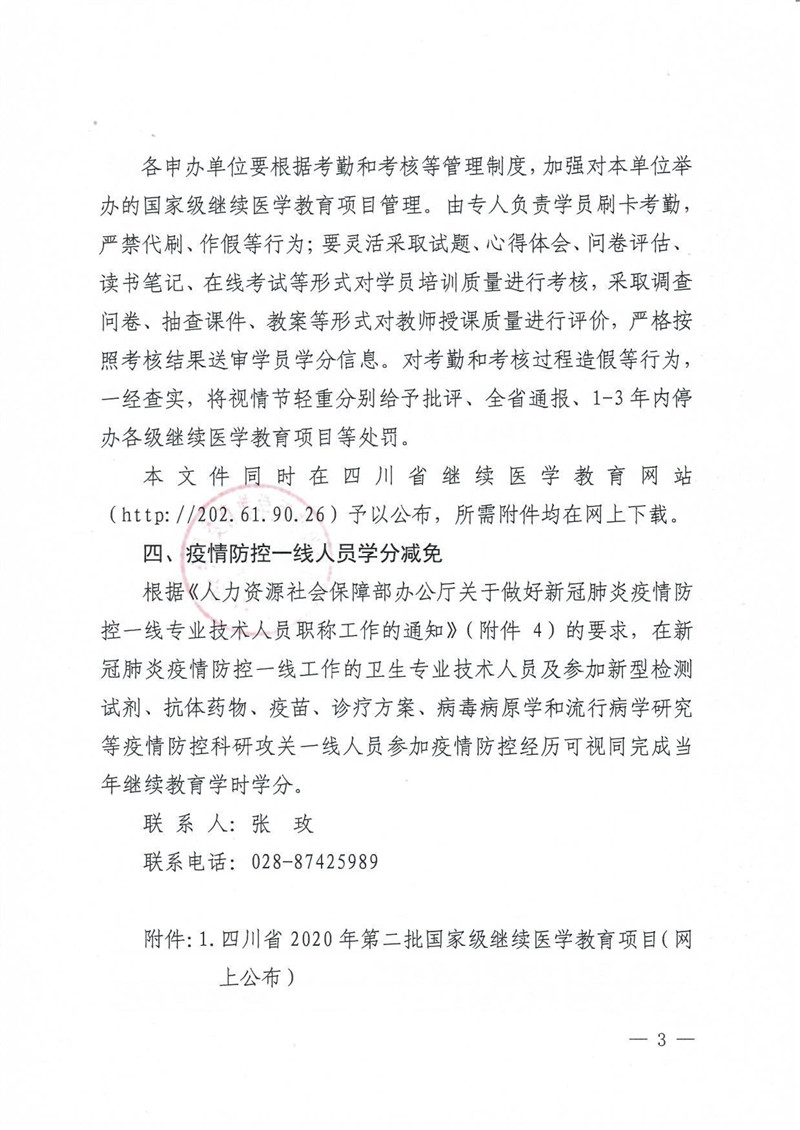 关于转发全国继续医学教育委员会办公室《关于公布2020年第二批国家级继续医学教育项目和国家级继续医学教育基地项目的通知》的通知（川继委办发[2020]3号）_3.jpg