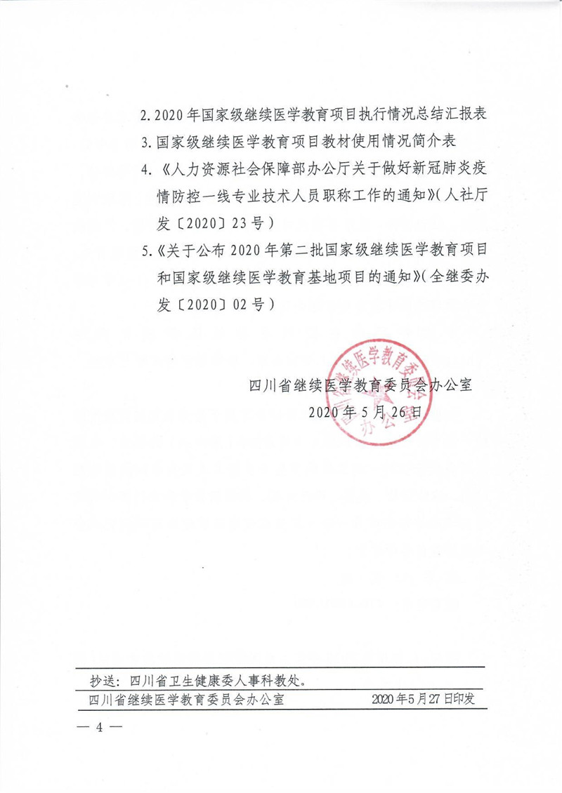 关于转发全国继续医学教育委员会办公室《关于公布2020年第二批国家级继续医学教育项目和国家级继续医学教育基地项目的通知》的通知（川继委办发[2020]3号）_4.jpg