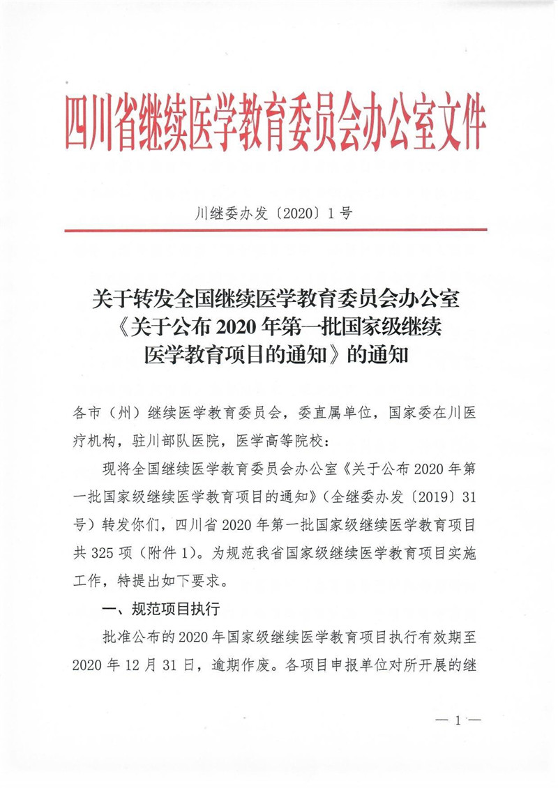 关于转发全国继教办《关于公布2020年第一批国家级继续医学教育项目的通知》的通知（川继委办发[2020]1号）_1.jpg