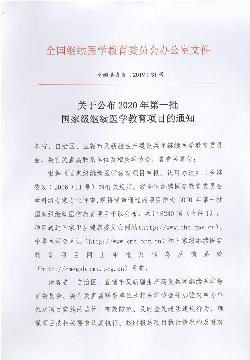 附件4：关于公布2020年第一批国家级继续医学教育项目的通知_1.jpg