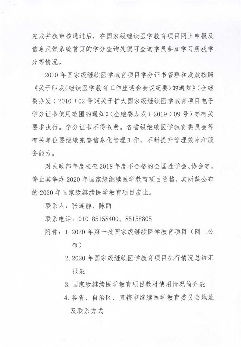 附件4：关于公布2020年第一批国家级继续医学教育项目的通知_3.jpg