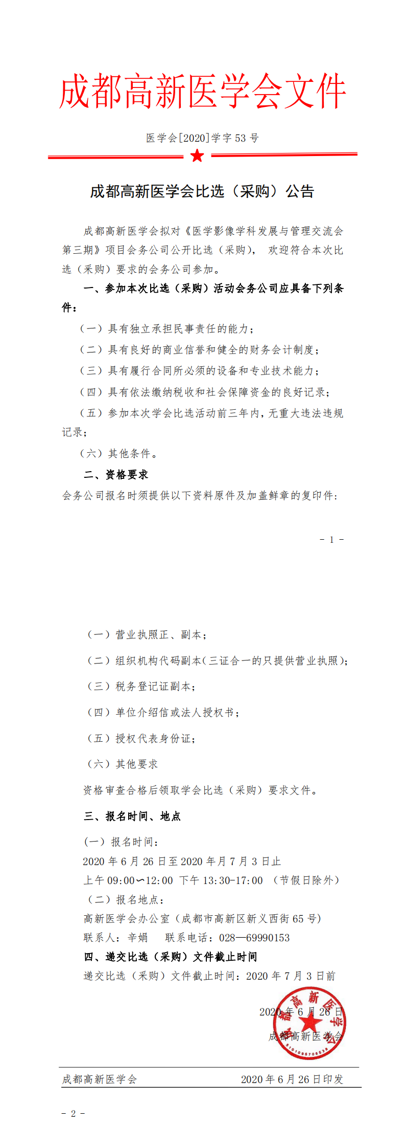 会务公司比选公告(1)_0.png