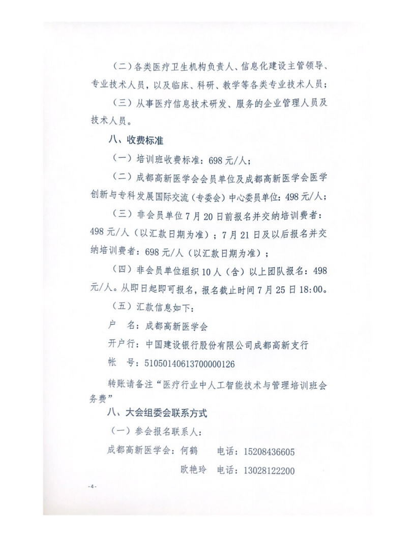 51关于召开《医疗行业中人工智能技术与管理培训》线下培训的通知_03.png