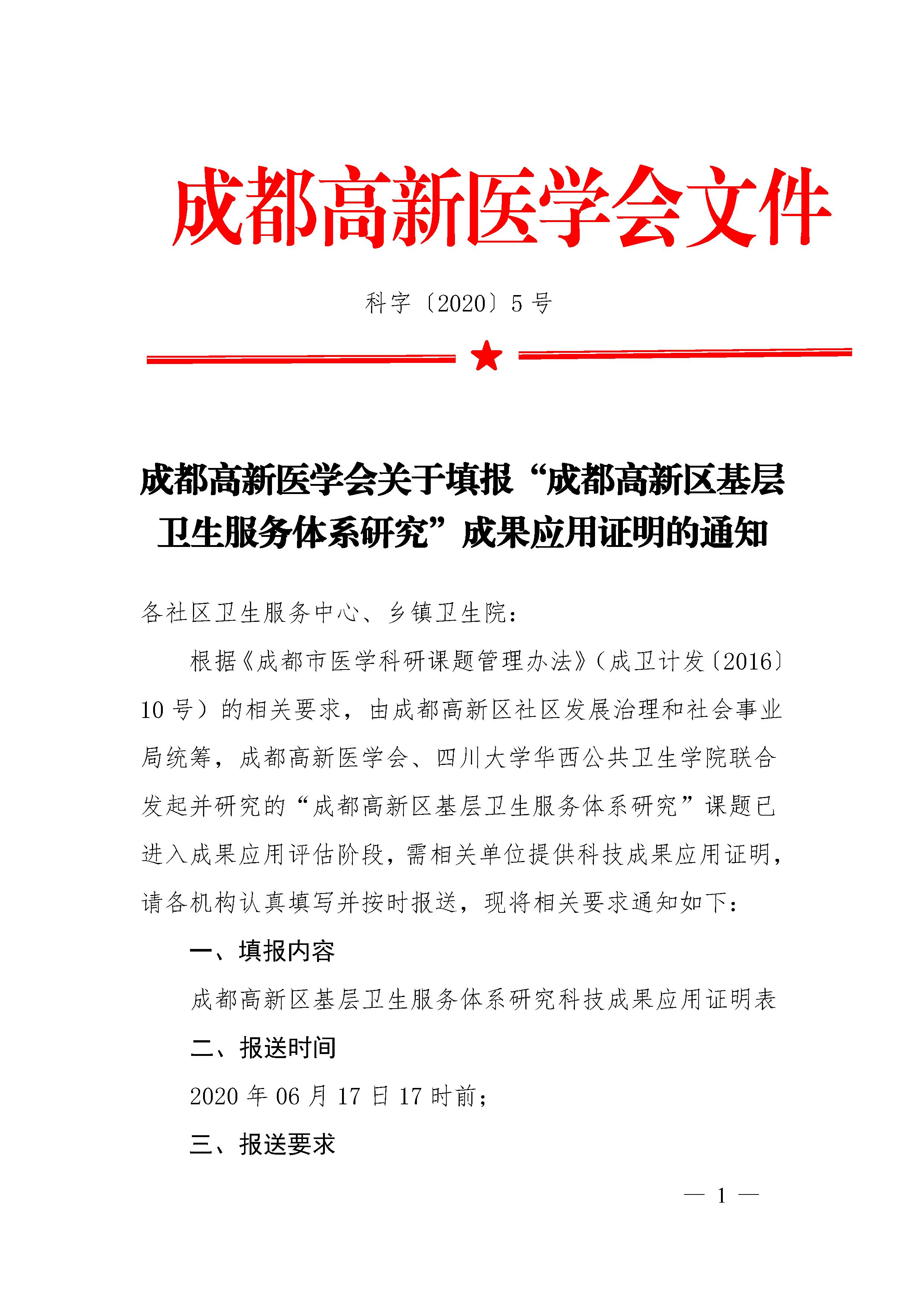 科5号-成都高新医学会关于填报“成都高新区基层卫生服务体系研究”科技成果应用证明的通知 - 0001.jpg