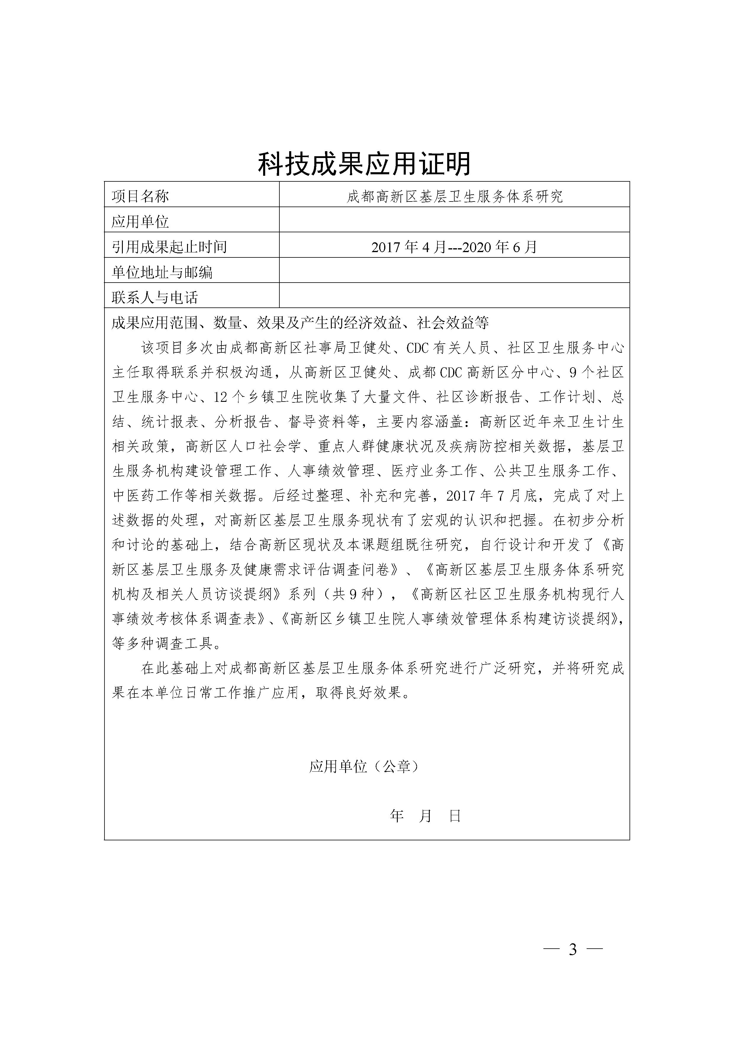 科5号-成都高新医学会关于填报“成都高新区基层卫生服务体系研究”科技成果应用证明的通知 - 0003.jpg