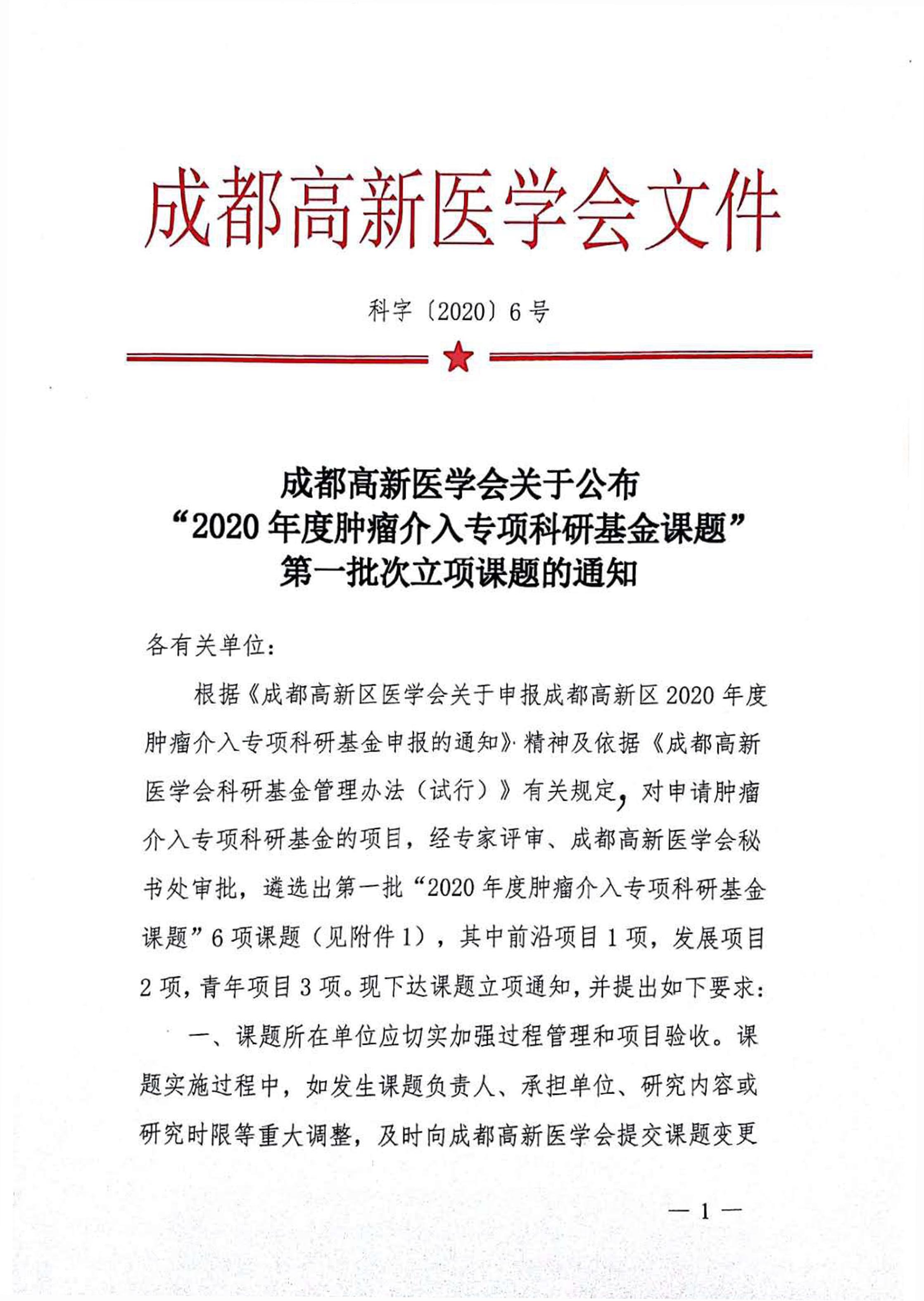 科6号-成都高新医学会关于公布“2020年度肿瘤介入专项科研基金课题”第一批次立项课题的通知 - 0001.jpg