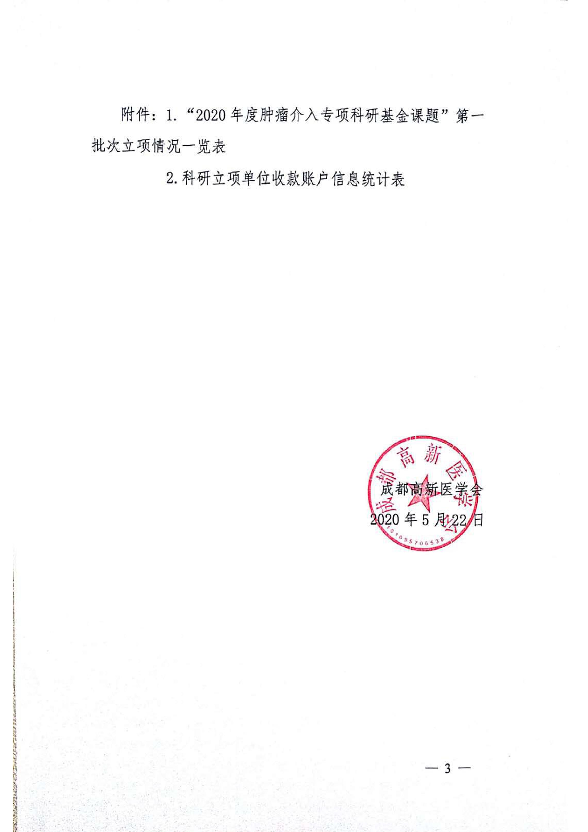 科6号-成都高新医学会关于公布“2020年度肿瘤介入专项科研基金课题”第一批次立项课题的通知 - 0003.jpg