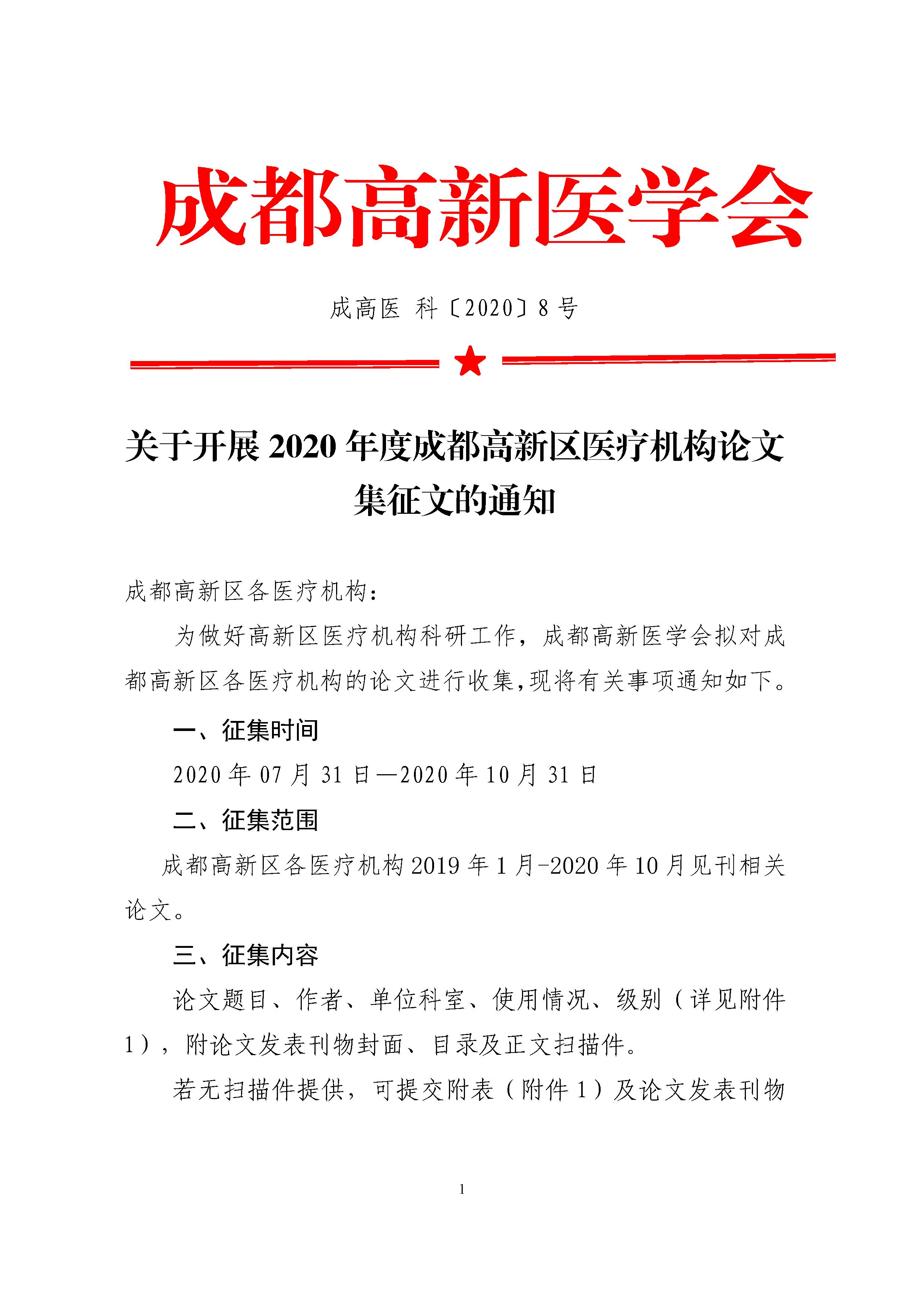 科8号-关于开展2020年度成都高新区医疗机构论文集征文的通知 - 0001.jpg