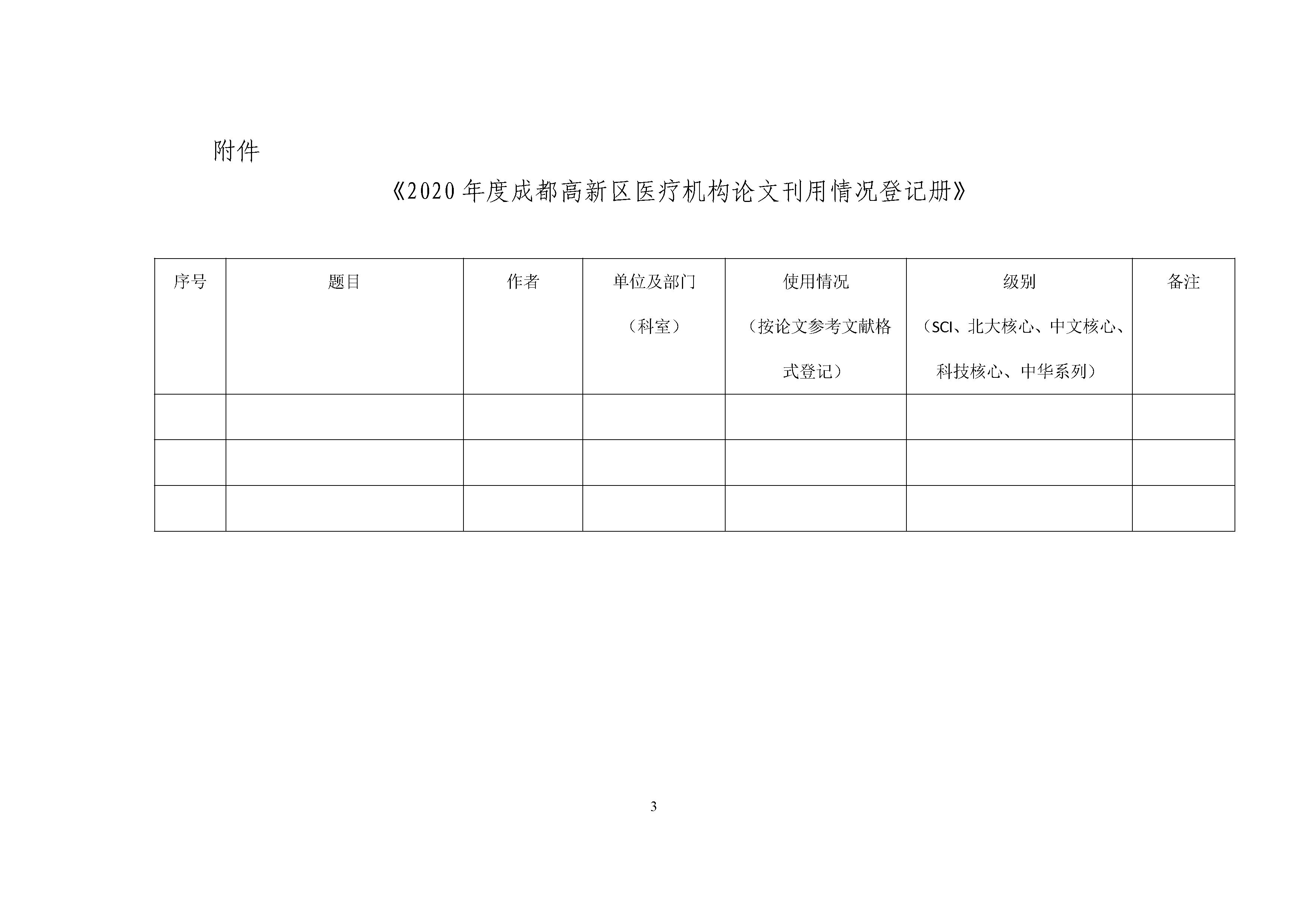 科8号-关于开展2020年度成都高新区医疗机构论文集征文的通知 - 0003.jpg