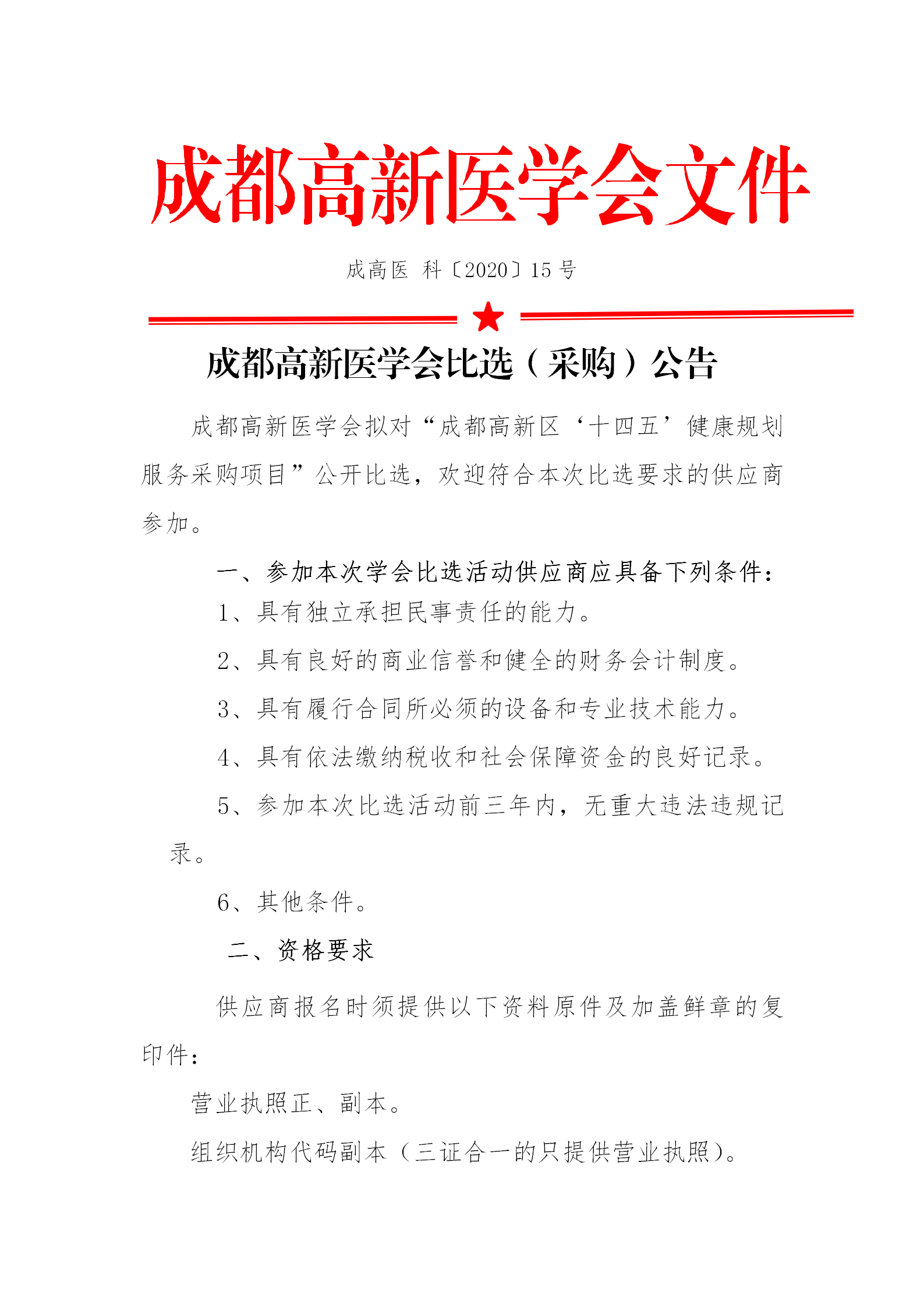 1成都高新区‘十四五’健康规划服务采购公告_01.png