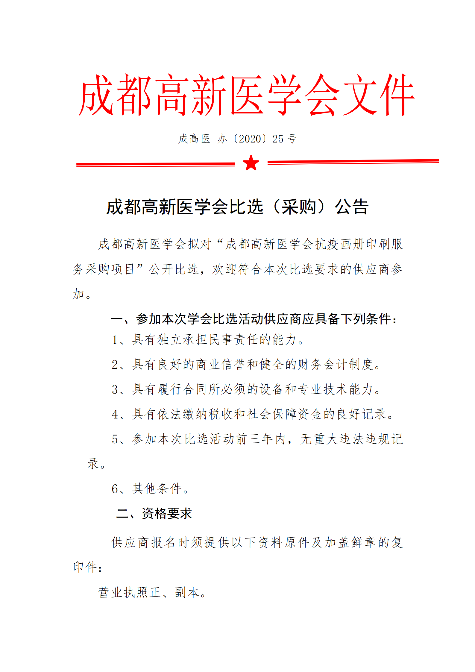 25成都高新医学会抗疫画册印刷服务采购公告2020年_01.png