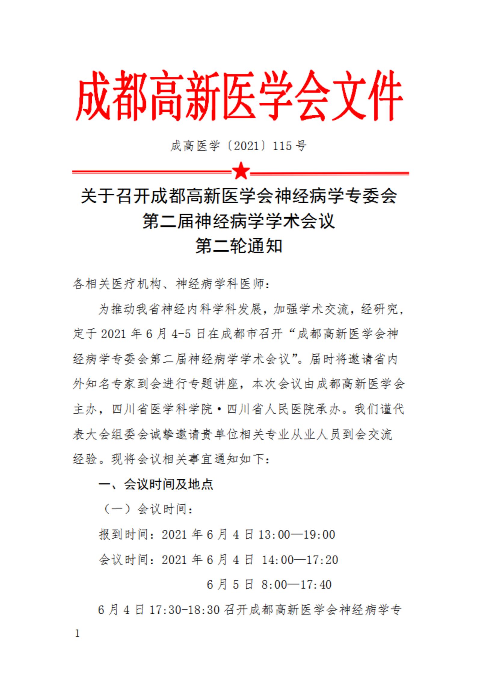 神经病学专委会学术会议第二届第二轮会议通知_00.jpg