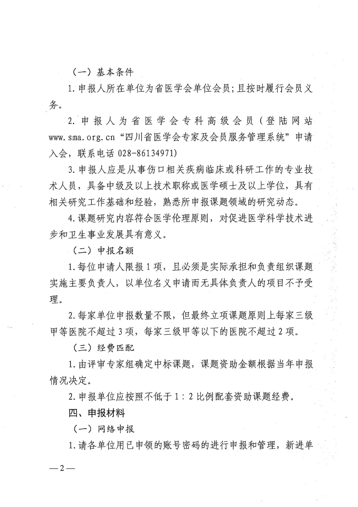 四川省医学会关于申报2021年伤口疾病（泰阁）专项科研课题的通知_01.jpg