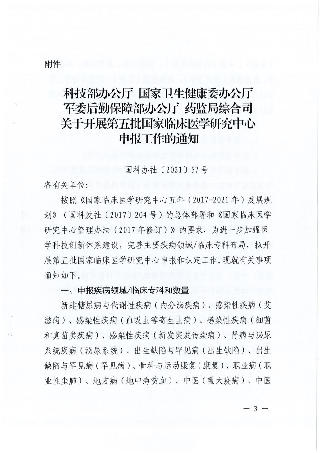 四川省科学技术厅 四川省卫生健康委员会关于开展第五批国家临床医学研究中心申报工作的通知062241_02.png