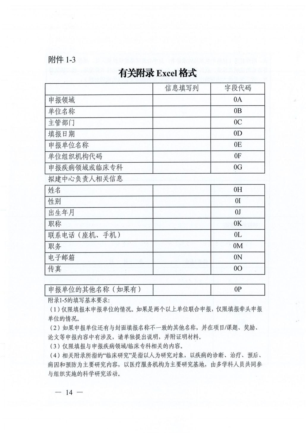 四川省科学技术厅 四川省卫生健康委员会关于开展第五批国家临床医学研究中心申报工作的通知062241_13.png