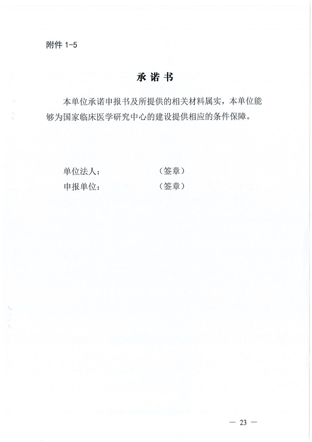 四川省科学技术厅 四川省卫生健康委员会关于开展第五批国家临床医学研究中心申报工作的通知062241_22.png