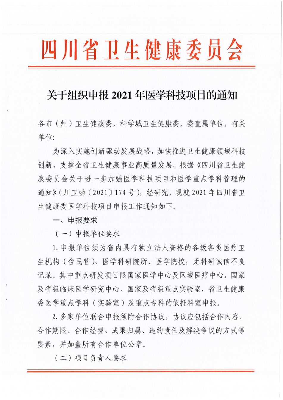 关于组织申报2021年医学科技项目的通知_00.png