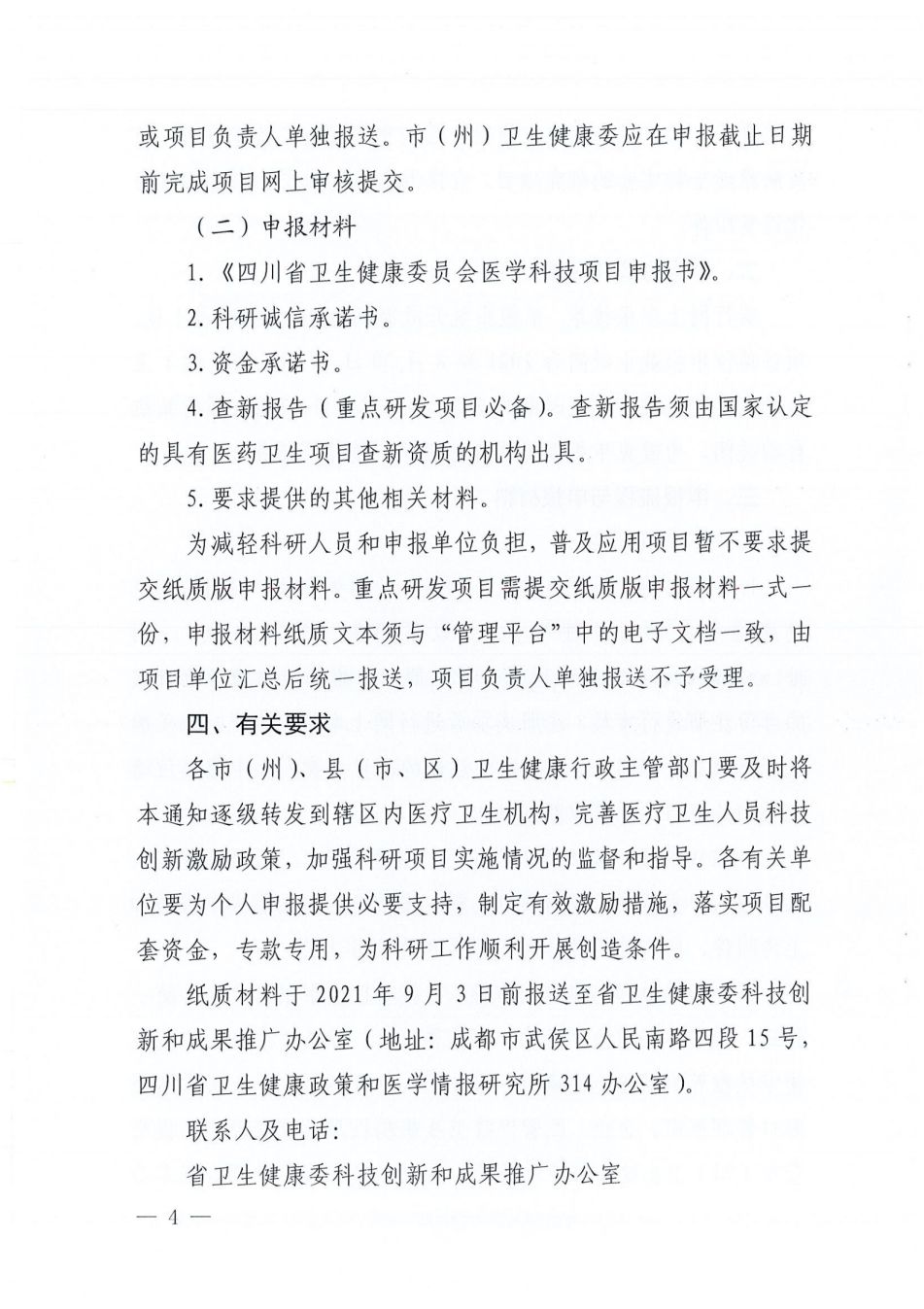 关于组织申报2021年医学科技项目的通知_03.png