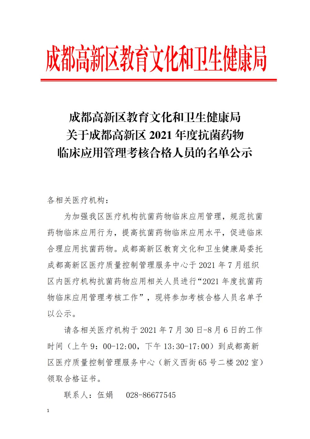 成都高新区教育文化和卫生健康局关于2021年抗菌药物临床应用管理考核合格名单公示(1)_00.png