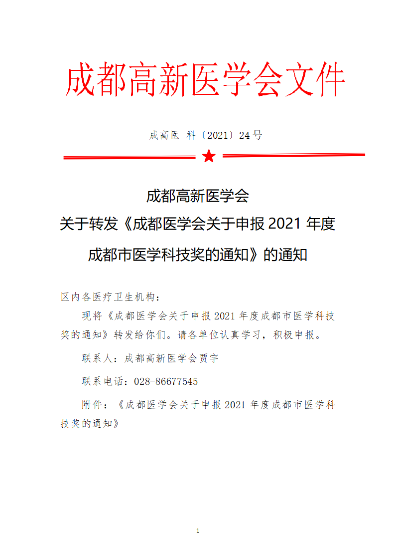 成都高新医学会关于转发成都医学会关于申报2021年度成都市医学科技奖的通知_01.png