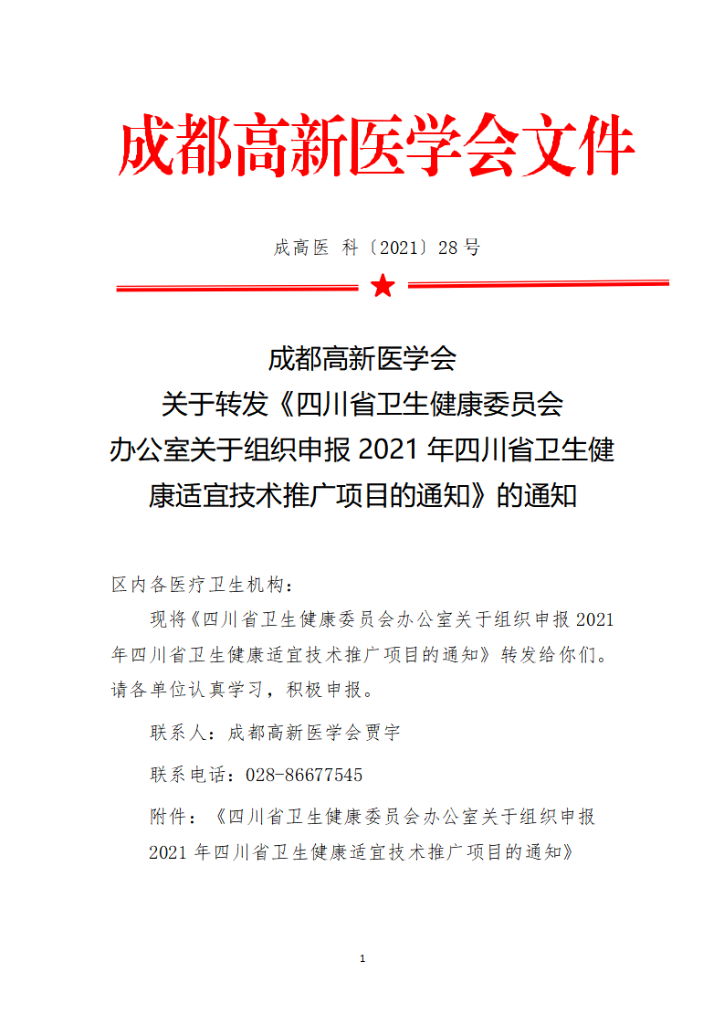 高新医学会关于转发四川省卫生健康委员办公室适宜技术推广通知_01.png