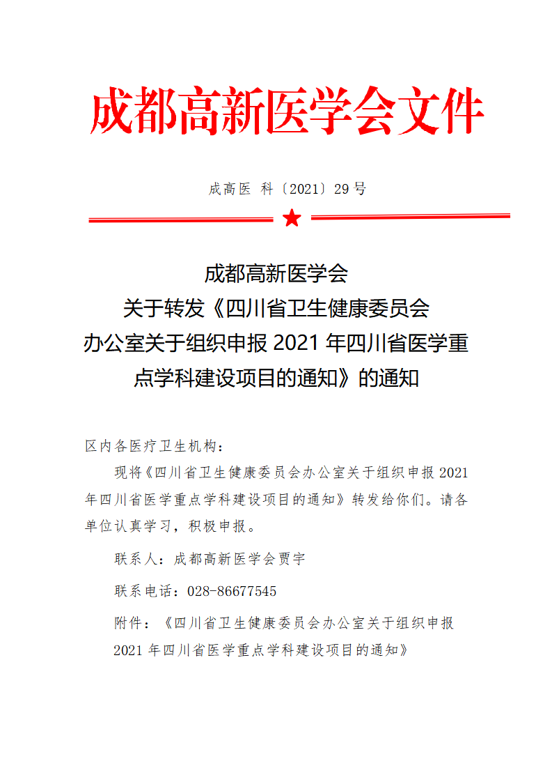 高新医学会关于转发四川省卫生健康委员重点专科建设通知_01.png