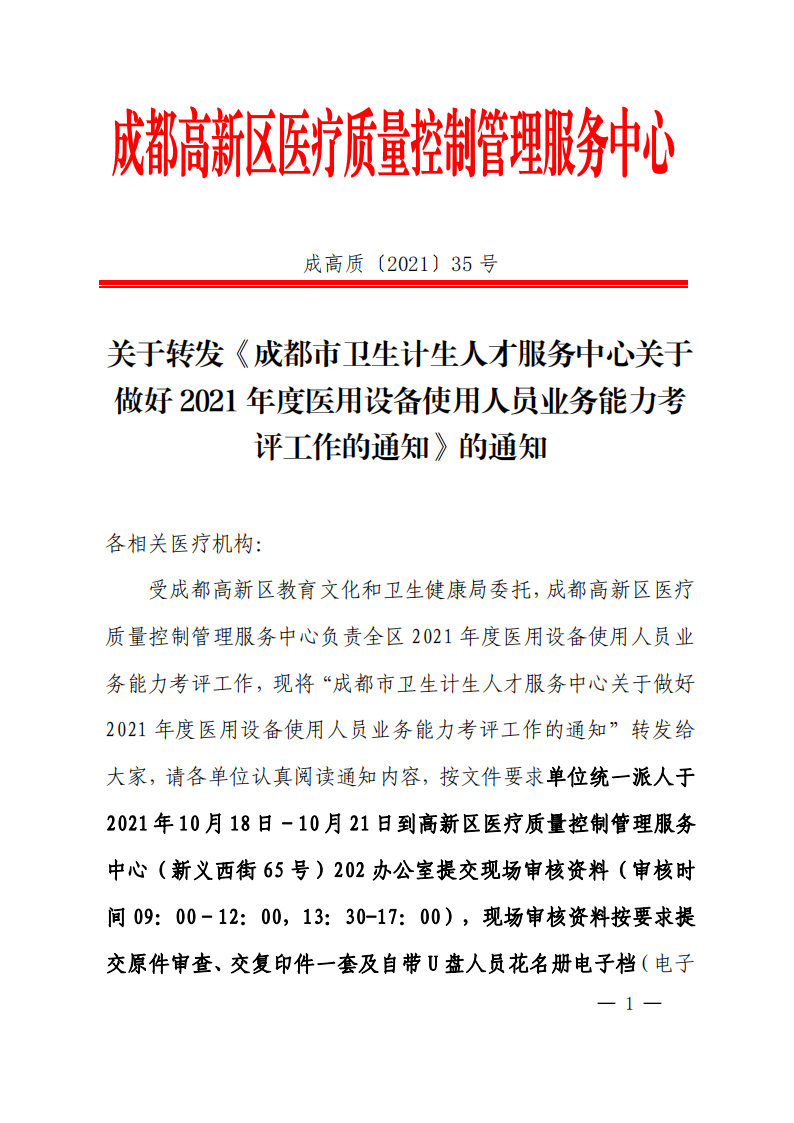 关于转发成都市卫生人才中心关于做好2021年度全国医用设备使用人员业务能力考评工作的通知(3)_00.png