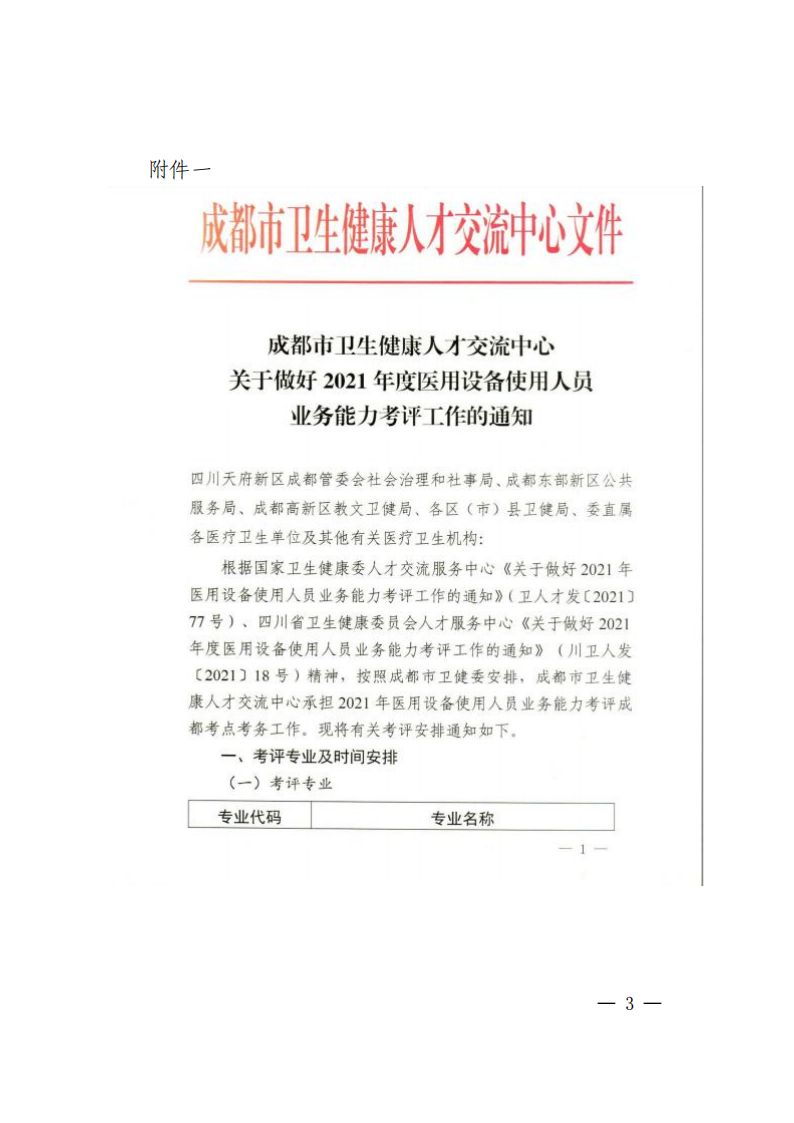 关于转发成都市卫生人才中心关于做好2021年度全国医用设备使用人员业务能力考评工作的通知(3)_02.png